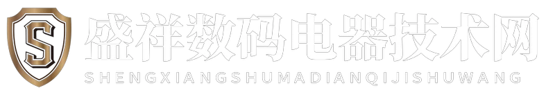 盛祥数码电器技术网